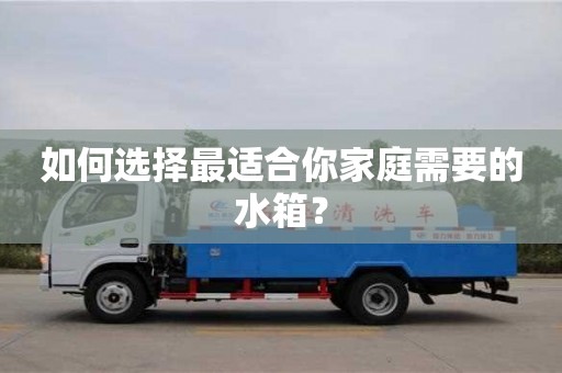 北京如何選擇最適合你家庭需要的水箱？