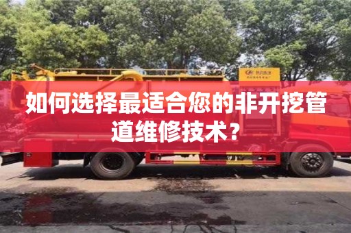 北京如何選擇最適合您的非開挖管道維修技術？