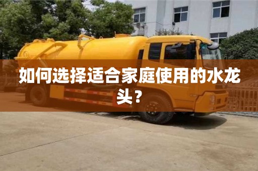 北京如何選擇適合家庭使用的水龍頭？