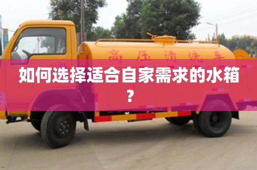 北京如何選擇適合自家需求的水箱？