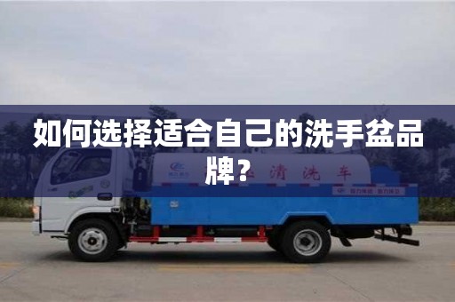 北京如何選擇適合自己的洗手盆品牌？