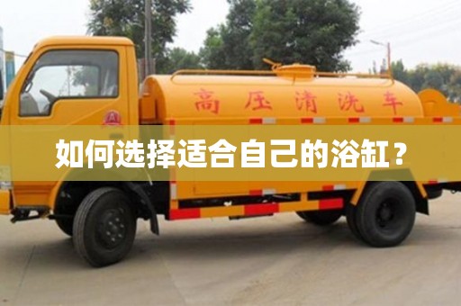 北京如何選擇適合自己的浴缸？