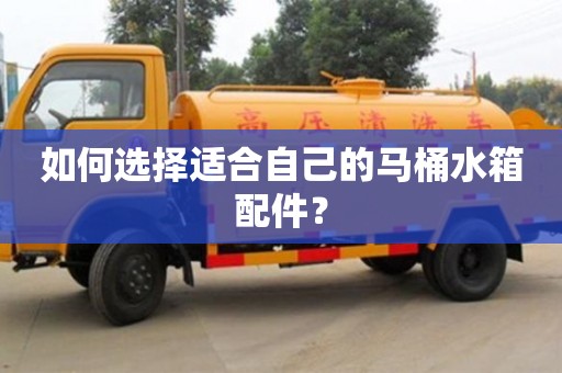 北京如何選擇適合自己的馬桶水箱配件？