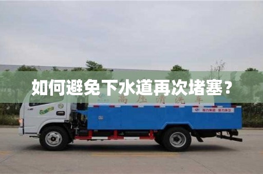 如何避免下水道再次堵塞? 如何避免下水道再次堵塞?
