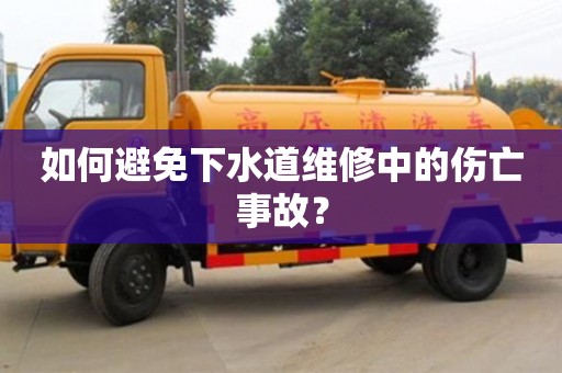 北京如何避免下水道維修中的傷亡事故？