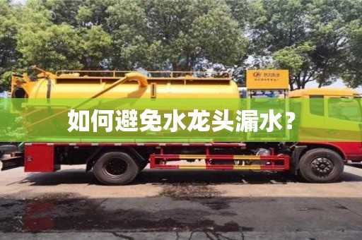 如何避免水龍頭漏水? 如何避免水龍頭漏水?
