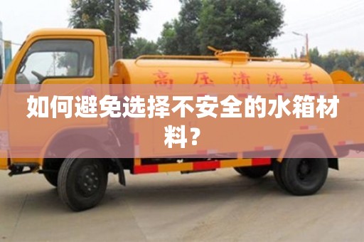 北京如何避免選擇不安全的水箱材料？