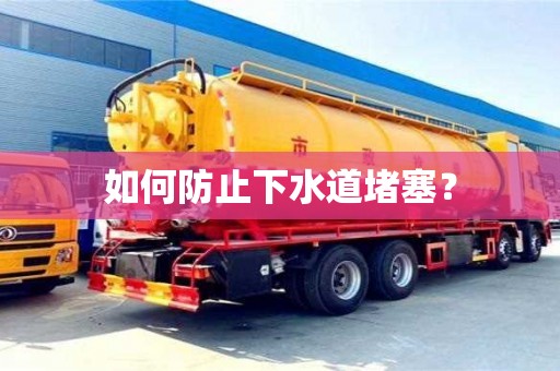 如何防止下水道堵塞? 如何防止下水道堵塞?