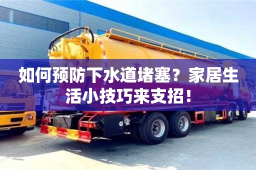 如何預防下水道堵塞?家居生活小技巧來支招! 如何預防下水道堵塞?家居生活小技巧來支招!