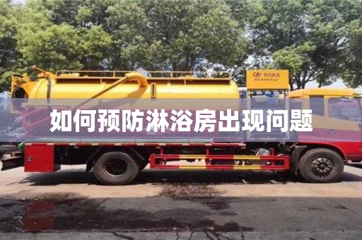 如何預防淋浴房出現問題 如何預防淋浴房出現問題