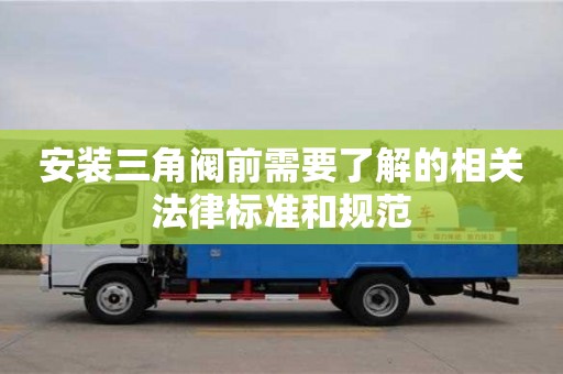 北京安裝三角閥前需要了解的相關法律標準和規范