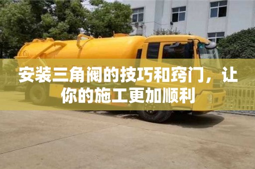 北京安裝三角閥的技巧和竅門，讓你的施工更加順利