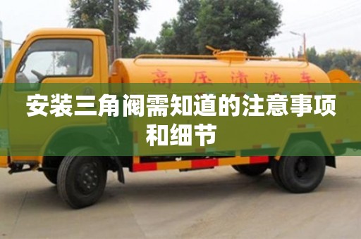 北京安裝三角閥需知道的注意事項和細節