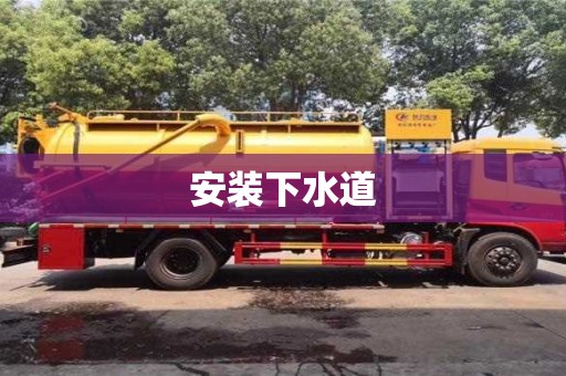 安裝下水道