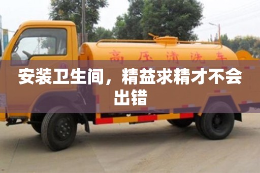 安裝衛(wèi)生間,精益求精才不會(huì)出錯(cuò) 安裝衛(wèi)生間,精益求精才不會(huì)出錯(cuò)