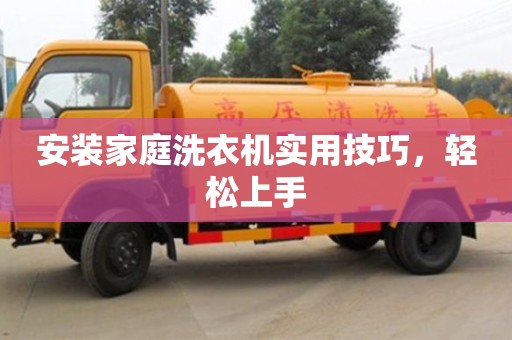 北京安裝家庭洗衣機(jī)實(shí)用技巧，輕松上手