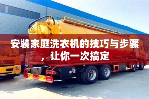 北京安裝家庭洗衣機(jī)的技巧與步驟，讓你一次搞定