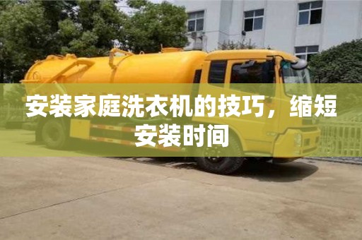 北京安裝家庭洗衣機(jī)的技巧，縮短安裝時(shí)間