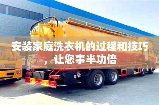 北京安裝家庭洗衣機的過程和技巧，讓您事半功倍