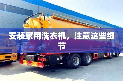 北京安裝家用洗衣機，注意這些細節