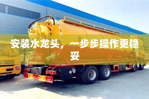 北京安裝水龍頭，一步步操作更穩妥