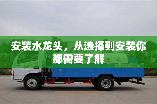 安裝水龍頭,從選擇到安裝你都需要了解 安裝水龍頭,從選擇到安裝你都需要了解