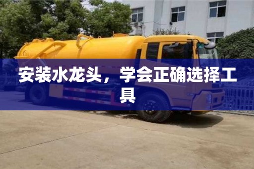 北京安裝水龍頭，學會正確選擇工具
