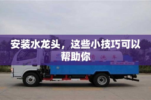 北京安裝水龍頭，這些小技巧可以幫助你