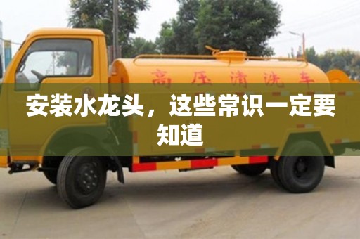 北京安裝水龍頭，這些常識一定要知道