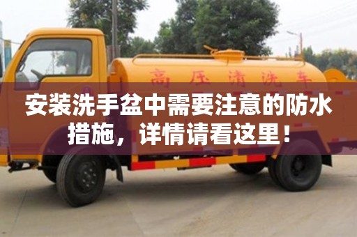 安裝洗手盆中需要注意的防水措施,詳情請看這里! 安裝洗手盆中需要注意的防水措施,詳情請看這里!