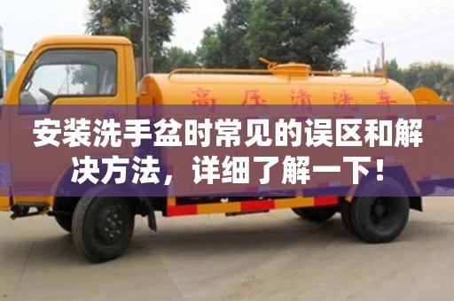 北京安裝洗手盆時常見的誤區和解決方法，詳細了解一下！