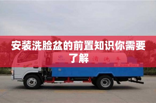 安裝洗臉盆的前置知識你需要了解 安裝洗臉盆的前置知識你需要了解
