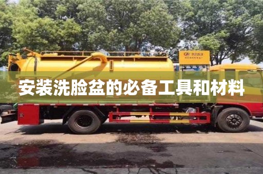 安裝洗臉盆的必備工具和材料 安裝洗臉盆的必備工具和材料