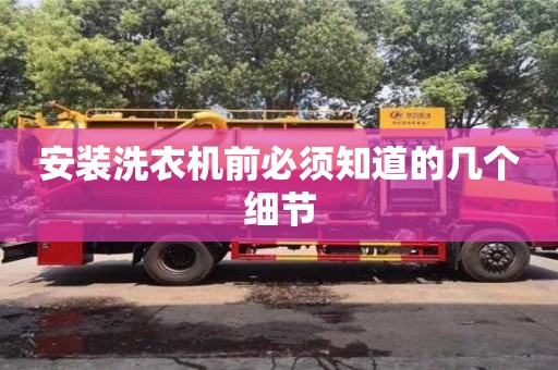 安裝洗衣機前必須知道的幾個細節 安裝洗衣機前必須知道的幾個細節