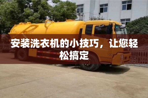 北京安裝洗衣機的小技巧，讓您輕松搞定