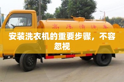 北京安裝洗衣機的重要步驟，不容忽視