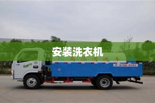 北京安裝洗衣機