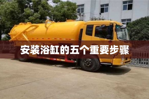 北京安裝浴缸的五個重要步驟