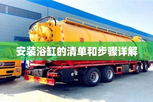 北京安裝浴缸的清單和步驟詳解