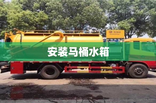 北京安裝馬桶水箱