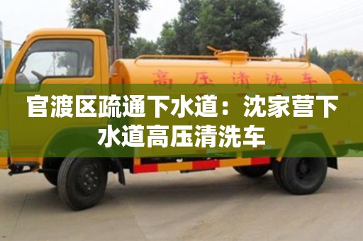 北京官渡區疏通下水道：沈家營下水道高壓清洗車