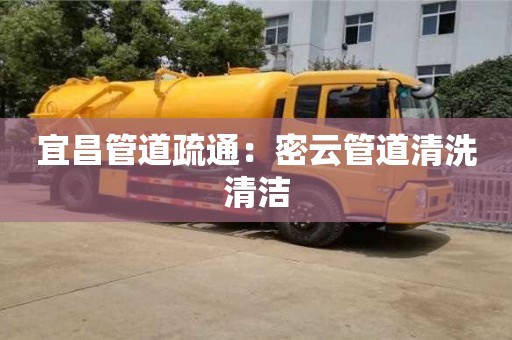 宜昌管道疏通：密云管道清洗清潔