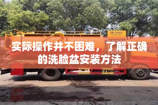 北京實(shí)際操作并不困難，了解正確的洗臉盆安裝方法
