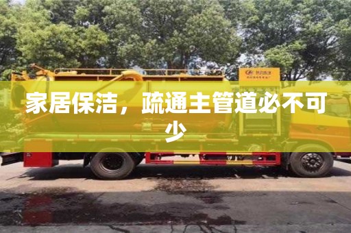 家居保潔,疏通主管道必不可少 家居保潔,疏通主管道必不可少