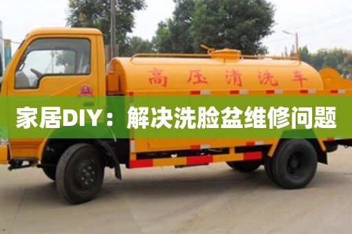 北京家居DIY：解決洗臉盆維修問題