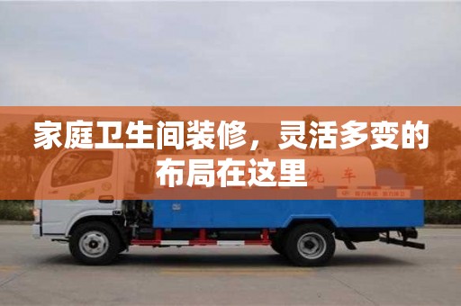 家庭衛生間裝修,靈活多變的布局在這里 家庭衛生間裝修,靈活多變的布局在這里