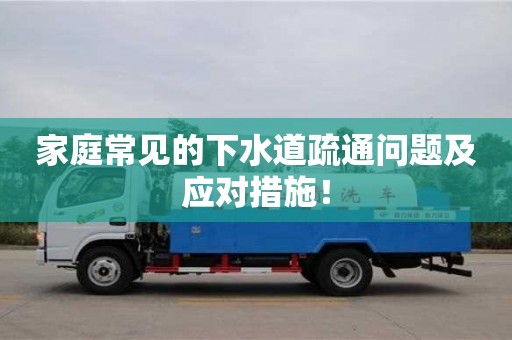北京家庭常見的下水道疏通問題及應(yīng)對措施！