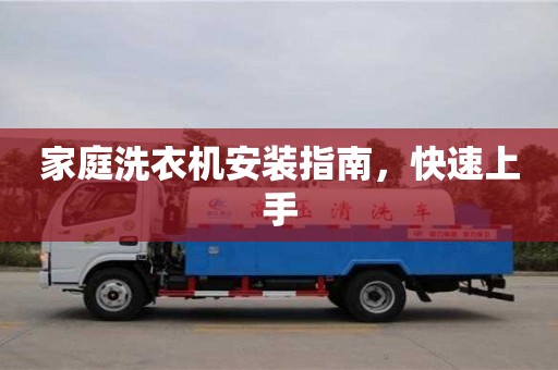 北京家庭洗衣機(jī)安裝指南，快速上手