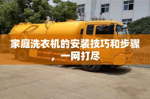 北京家庭洗衣機的安裝技巧和步驟，一網打盡