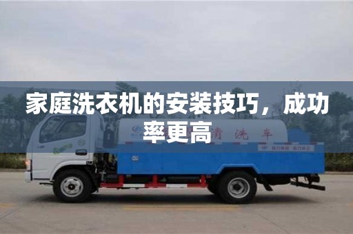 北京家庭洗衣機(jī)的安裝技巧，成功率更高